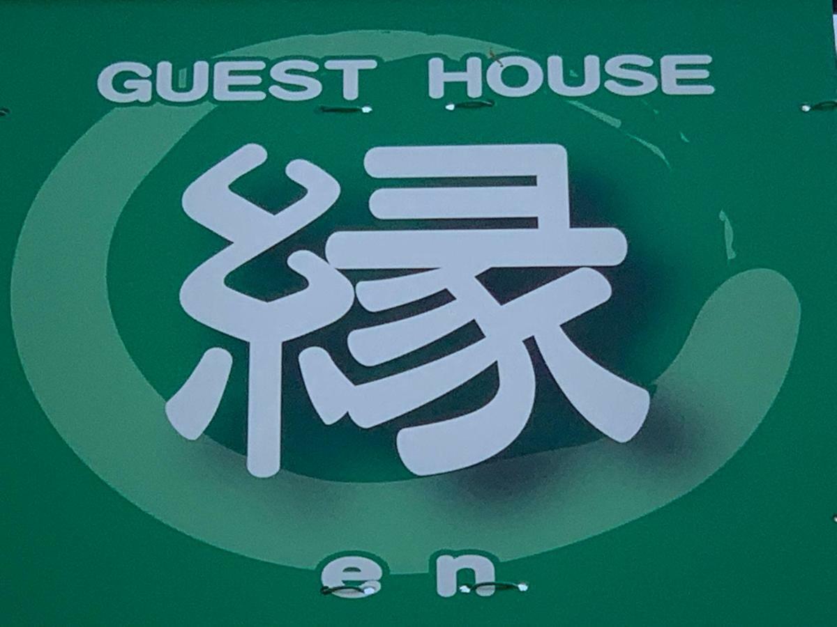 民宿 En Fujiyoshida